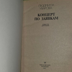 Концерт по заявкам. Уварова Людмила Захаровна.