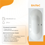 Акриловая ванна Вальс 180x80 ( с каркасом)