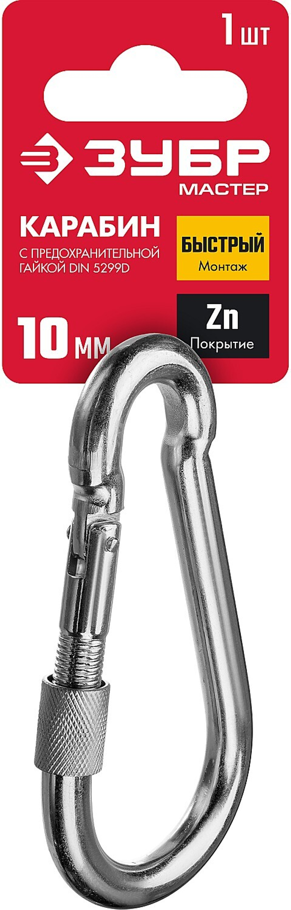 ЗУБР DIN 5299D, 10 мм, 1 шт, карабин с предохранительной гайкой (304556-10)