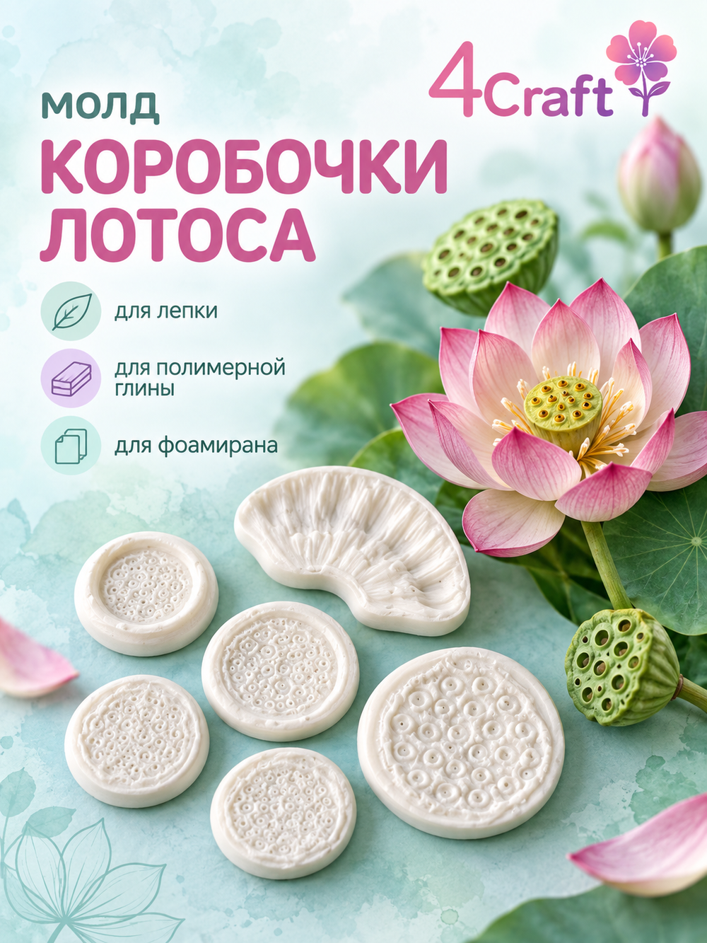 Набор молдов для лепки коробочки лотоса из полимерной зефирной глины