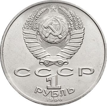 1 рубль 1986 «Международный год мира»