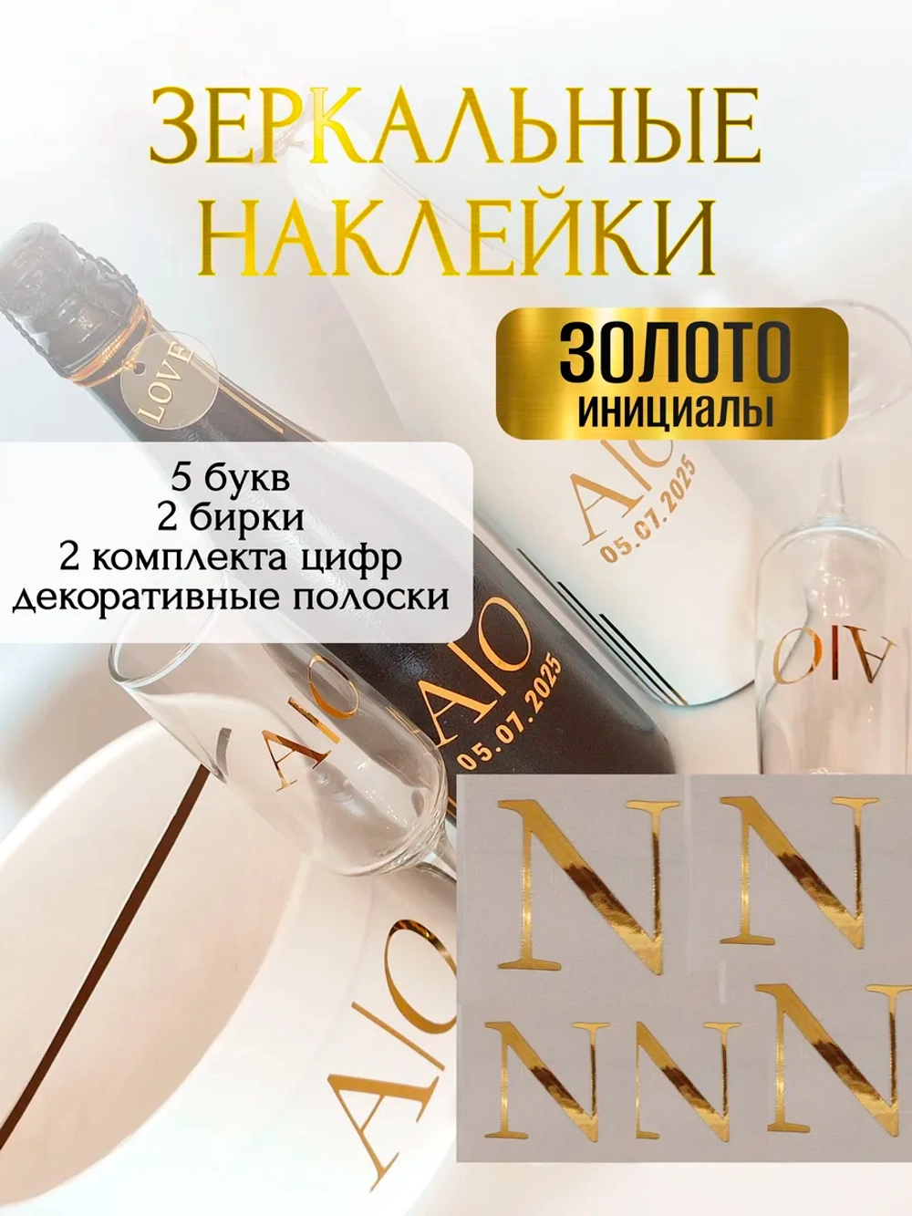 Наклейки свадебные буквы на бутылки и бокалы инициалы "N"