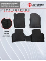 EVA коврики с бортами в салон автомобиля, KIA RIO 3.