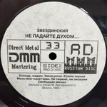 Михаил Звездинский / Не Падайте Духом... (LP)