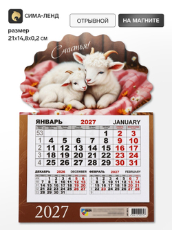 Календарь 2027, на магните, моно «Козлята»