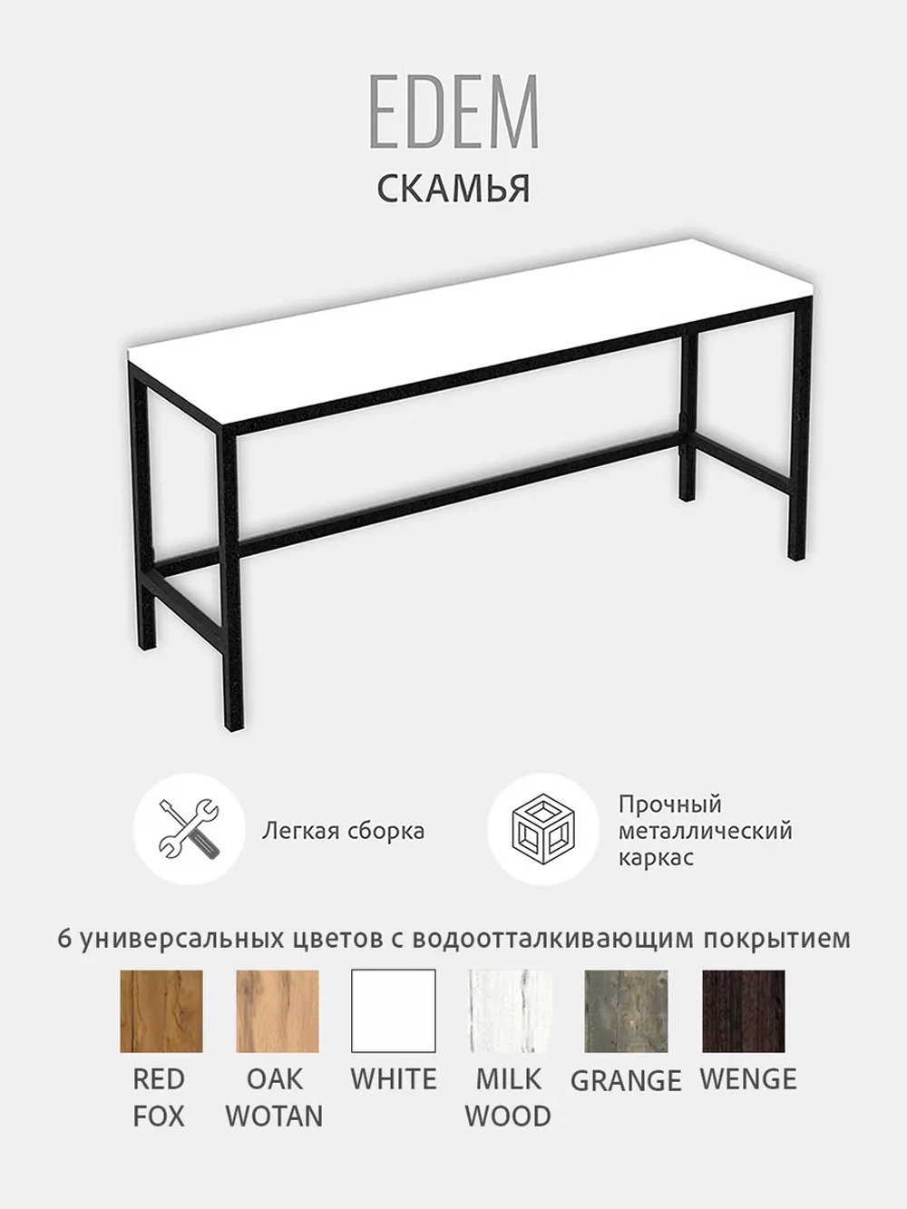 Скамья ЭДЭМ металлическая из ЛДСП