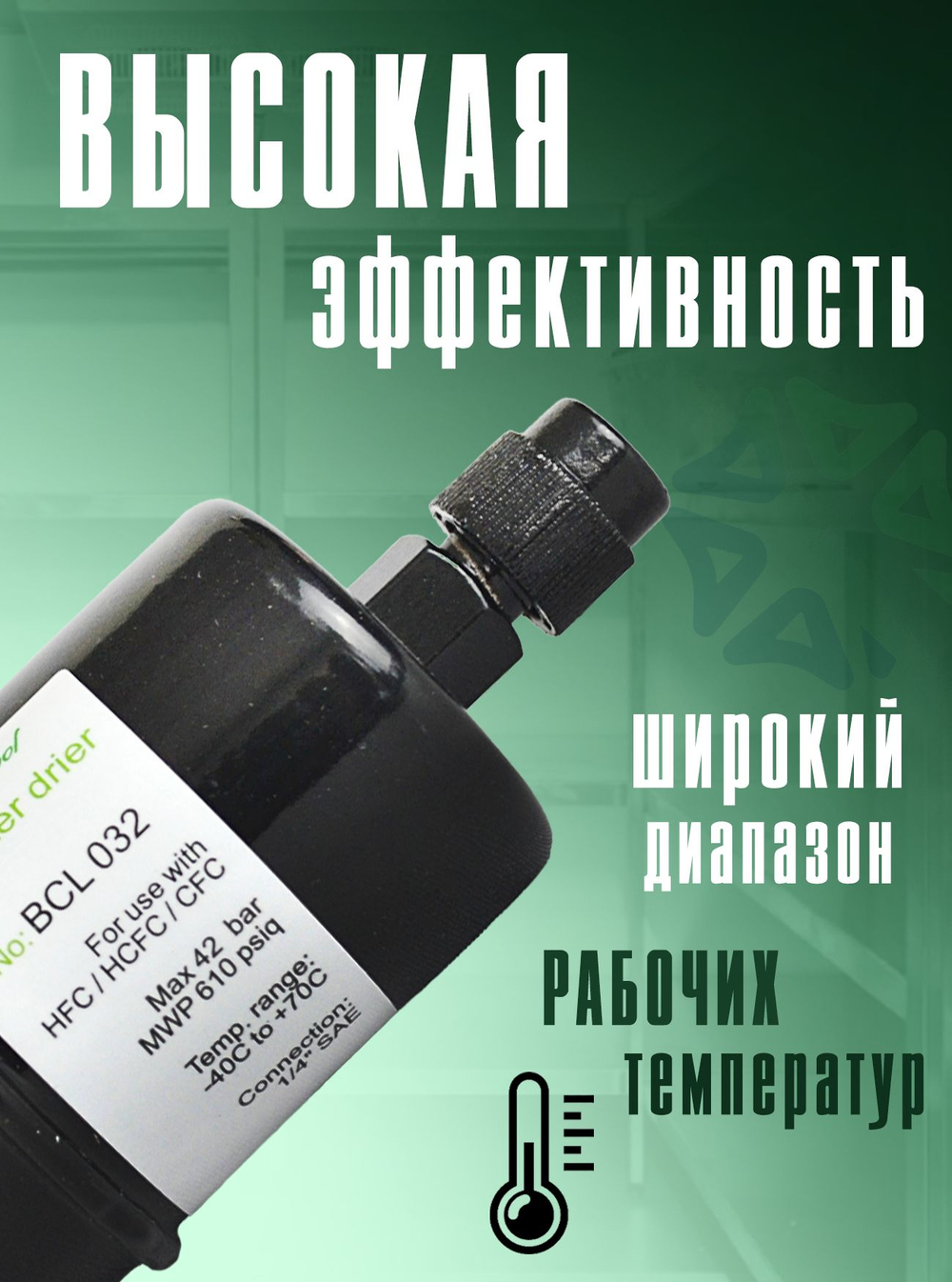 Фильтр-осушитель BCL 032 (резьба) 1/4" SAE