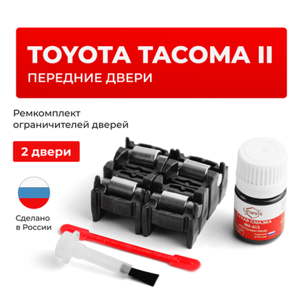 Ремкомплект ограничителей дверей Toyota TACOMA (II) 2## (Передние двери, тип 2) 2004-2015