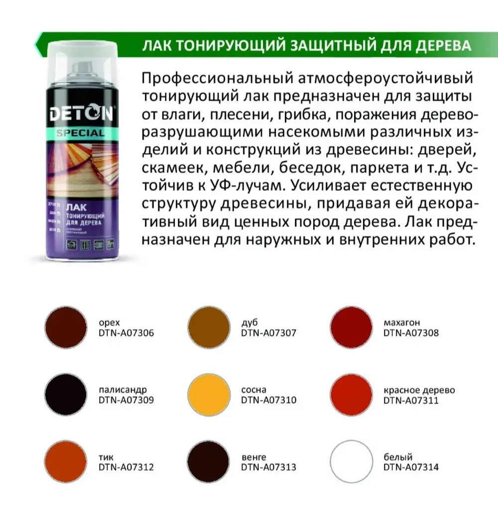 DETON SPECIAL  Алкидный аэрозольный ЛАК тонирующий защитный для дерева Махагон 520мл
