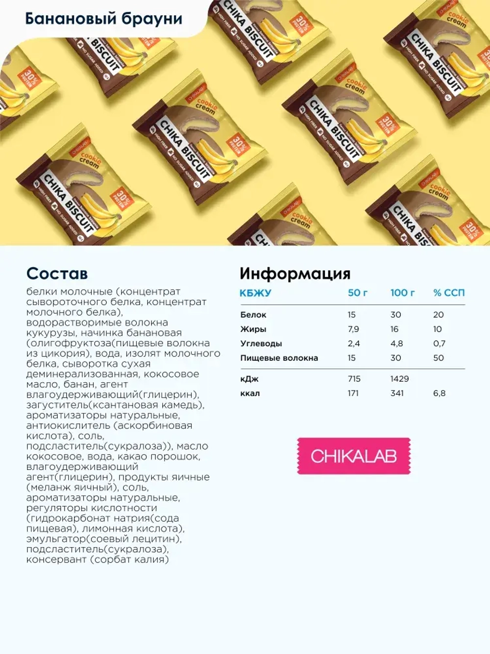 Печенье - CHIKA BISCUIT