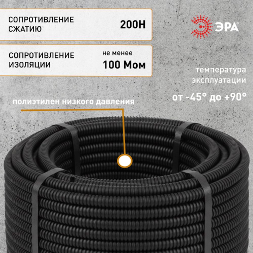 Труба гофрированная ПНД ЭРА GOFR-20-10-HD легкая черная d 20мм с зондом 10м | Электротовары