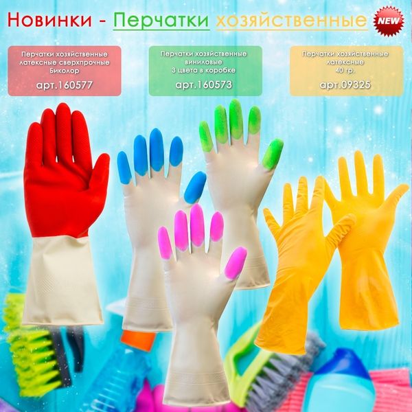 Перчатки хозяйственные!