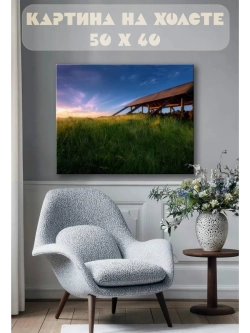 Картина на стену 40 X 50 Поле