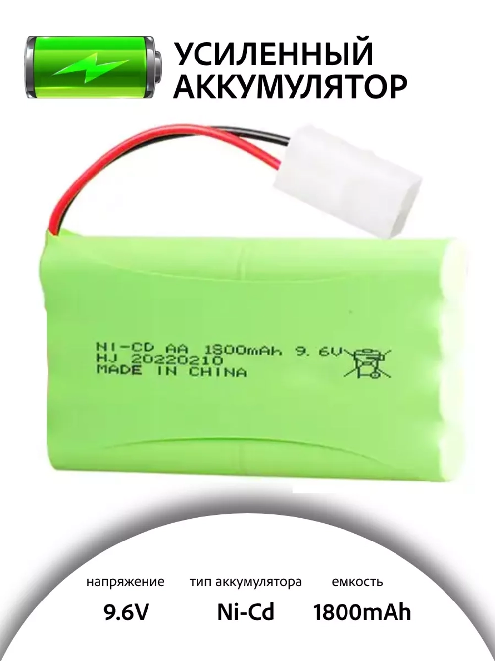 Аккумулятор Ni-Cd 9.6V 1800mAh
