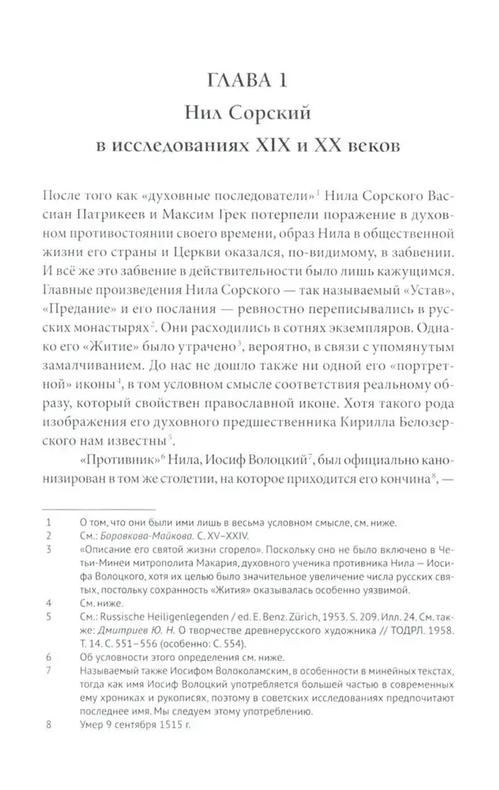 Преподобный Нил Сорский и его творения
