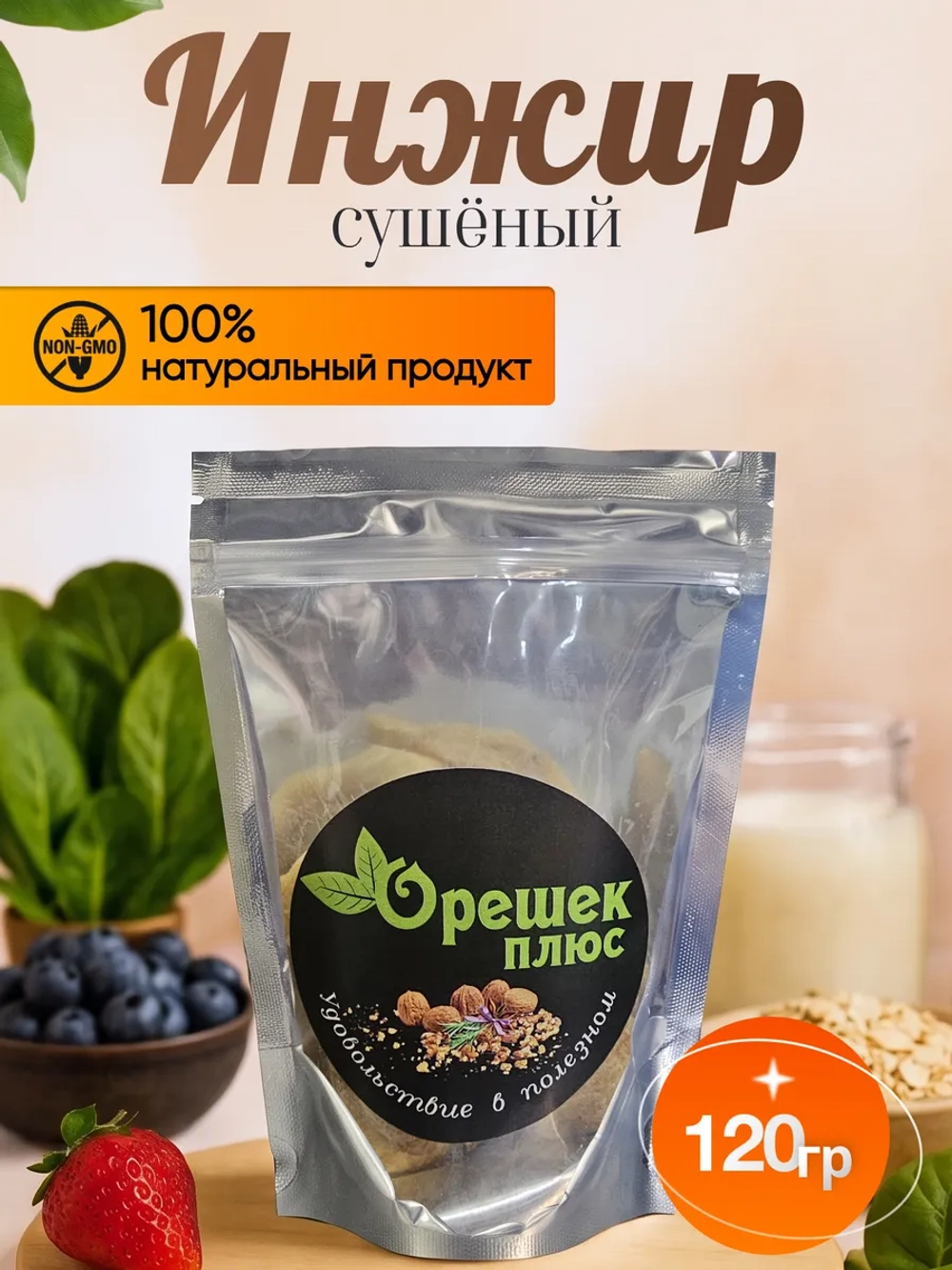 Инжир сушеный 120гр