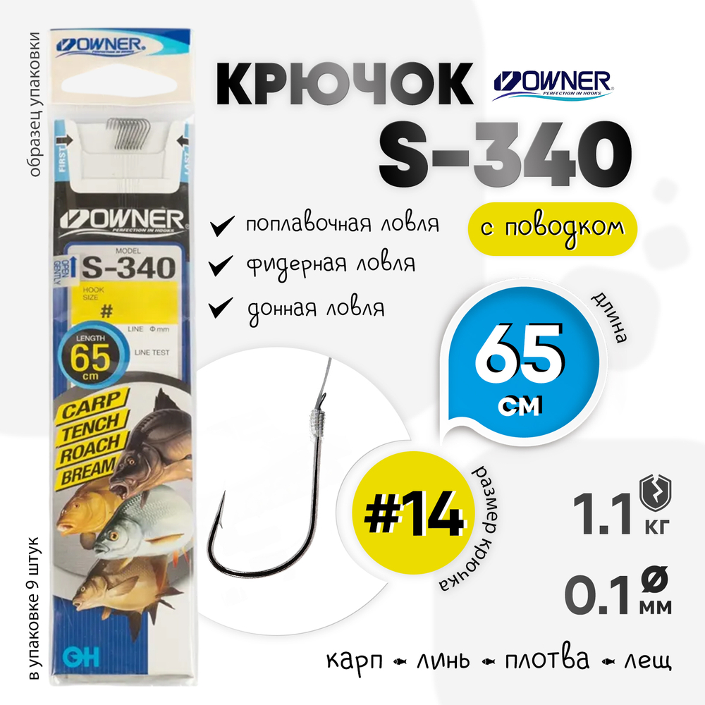 Крючок с поводком Owner S-340