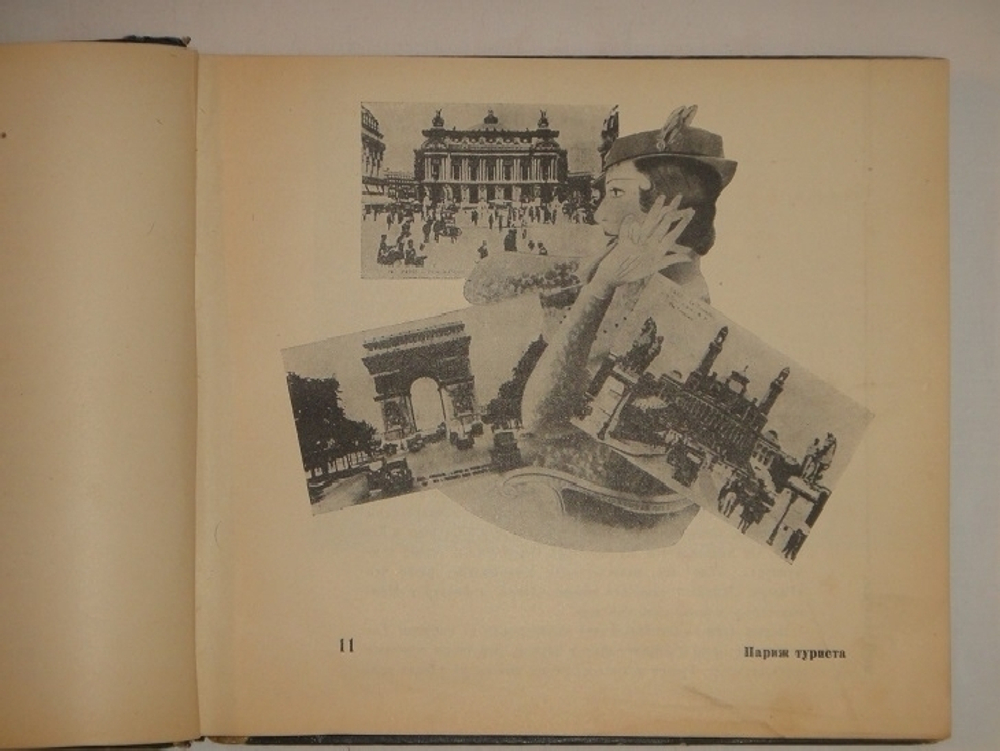 "Мой Париж". Текст и фотографии Ильи Эренбурга. Оформление Эль Лисицкого. 1933г.