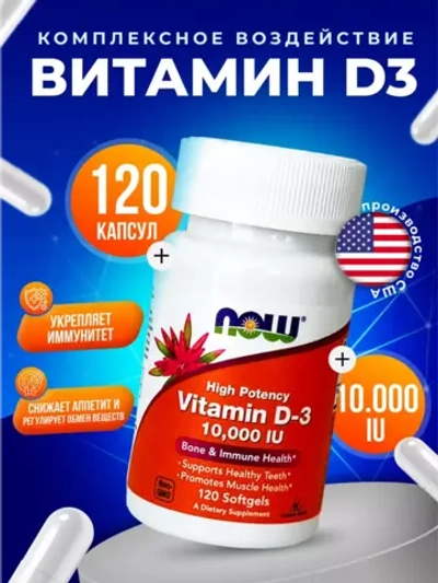 Витамин Д3 D3 10000 МЕ НАУ