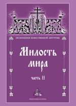 № 113 Милость мира: часть 2: Песнопения Божественной Литургии