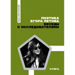 Поэтика Егора Летова: Беседы с исследователями / Юрий Доманский
