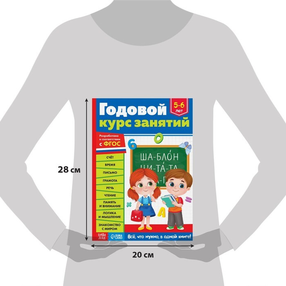 Обучающая книга «Годовой курс занятий» 5-6 лет
