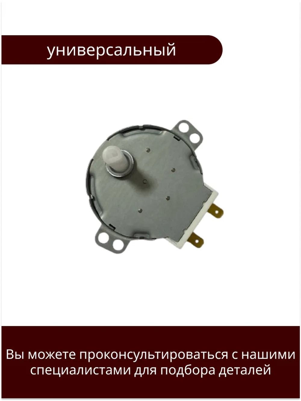 Мотор вращения поддона микроволновой печи СВЧ универсальный (универсальный) (MCW500UN) MCW500UN