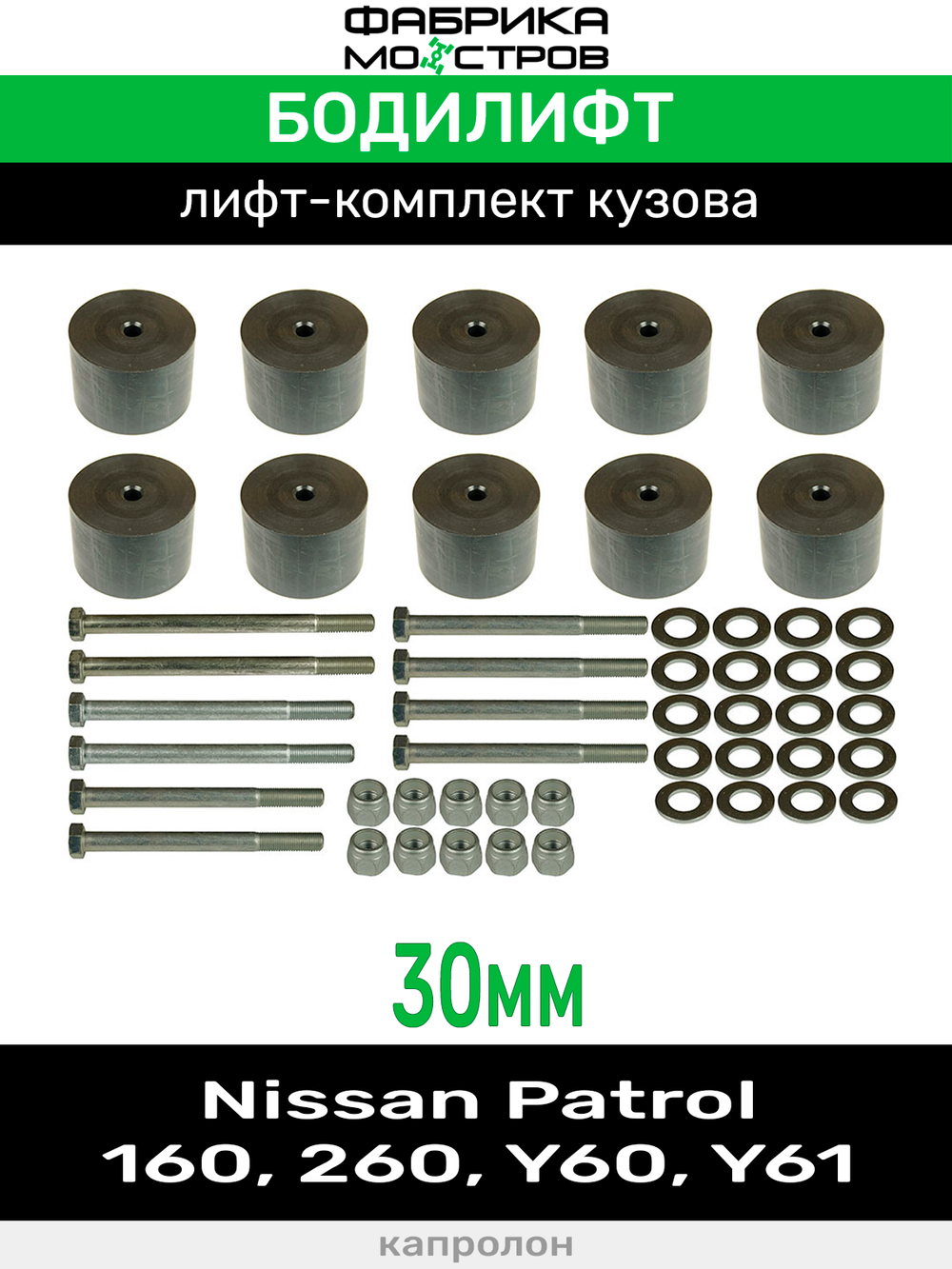 Бодилифт Nissan Patrol 160, 260, Y60, Y61 30 мм