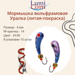 Мормышка УРАЛКА, #201, 10 шт 1,6g