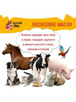 Рыбий жир для животных лососевый 100 мл Сытый Пёс