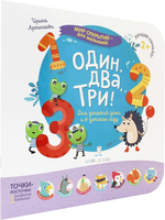Мир открытий для малышей. Один, два, три! Для занятий дома и в детском саду