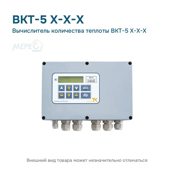 Вычислитель количества теплоты ВКТ-5 Х-Х-Х