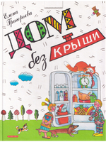 Дом без крыши