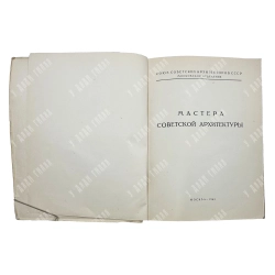 Кауфман С.А. Владимир Алексеевич Щуко. М. Академии архитектуры СССР. 1946