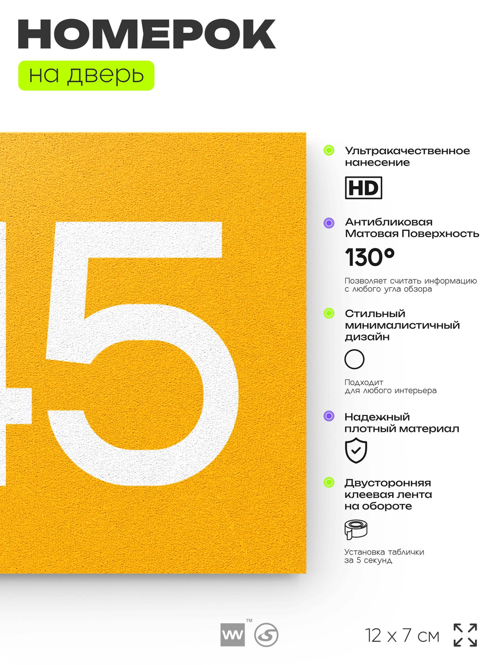 Номер на дверь 445, табличка на дверь для офиса, квартиры, кабинета, аудитории, склада, желтая 120х70 мм, Айдентика Технолоджи