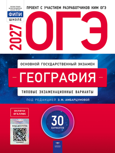 ОГЭ-2027. География: типовые экзаменационные варианты: 30 вариантов /Э.М. Амбарцумова