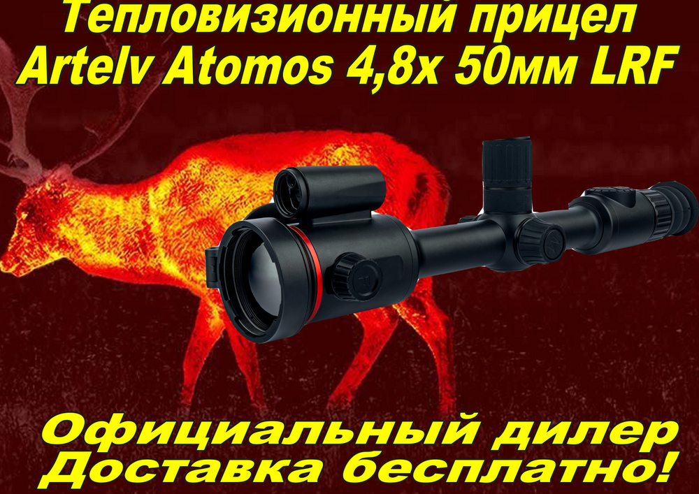 Тепловизионный прицел Artelv Atomos 4.8x 50мм 384x288 LRF