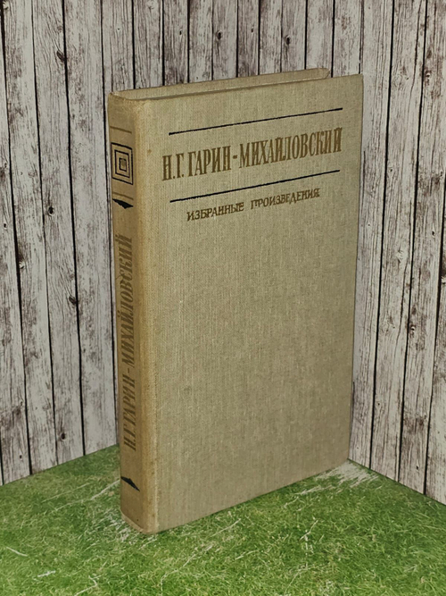 Н. Г. Гарин-Михайловский. Избранные произведения
