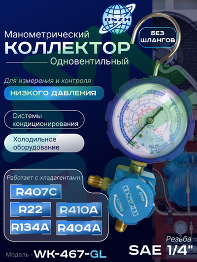 Манометрический коллектор одновентильный WK-467-GL низкого давления SAE 1/4"