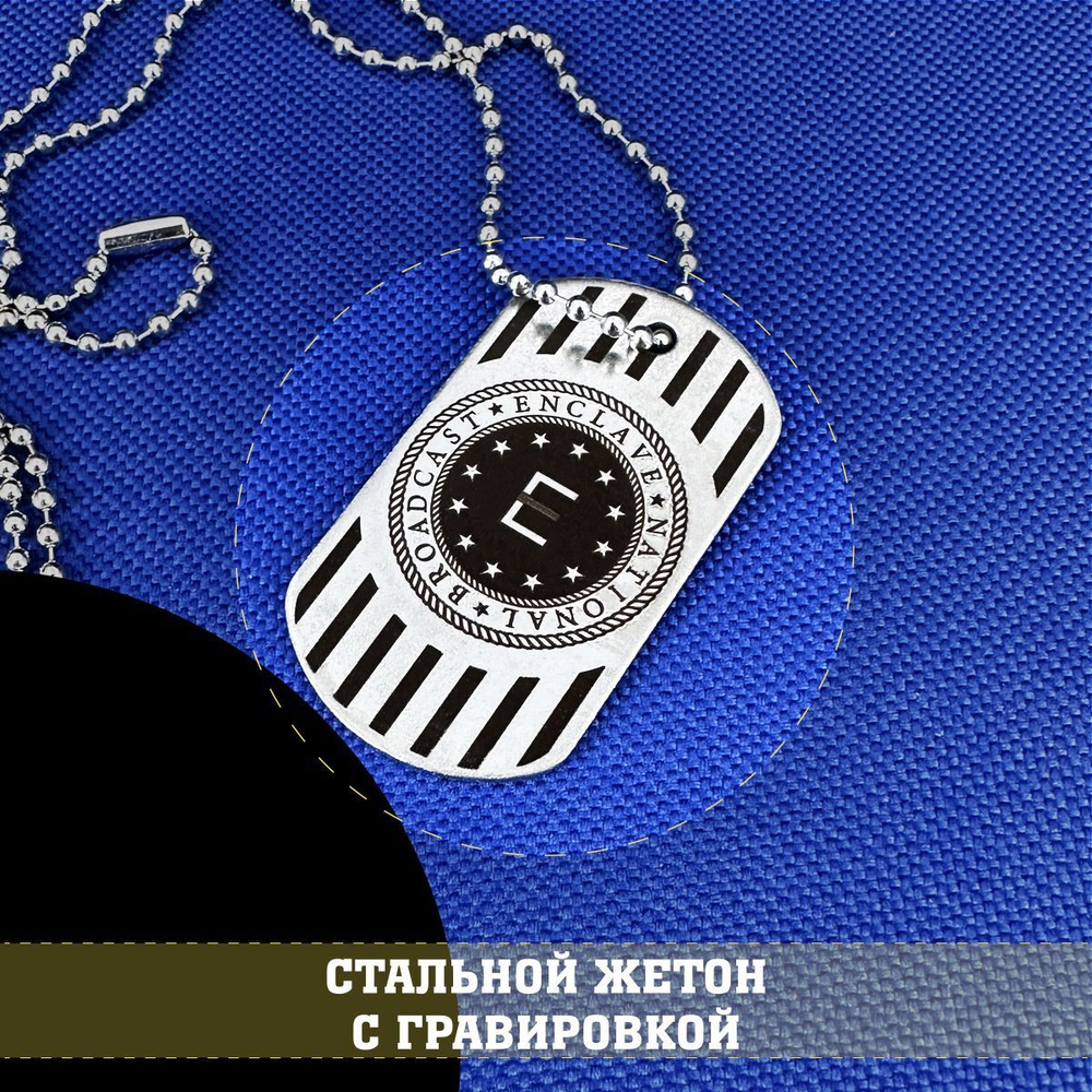 Жетон стальной с гравировкой Анклав Фоллаут, The Enclave Fallout подарочный набор