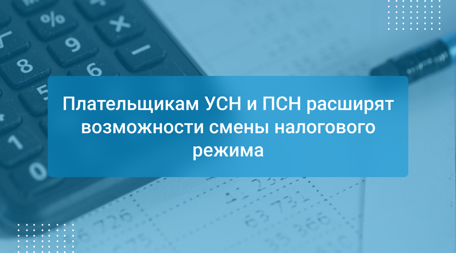 Плательщикам УСН и ПСН расширят возможности смены налогового режима