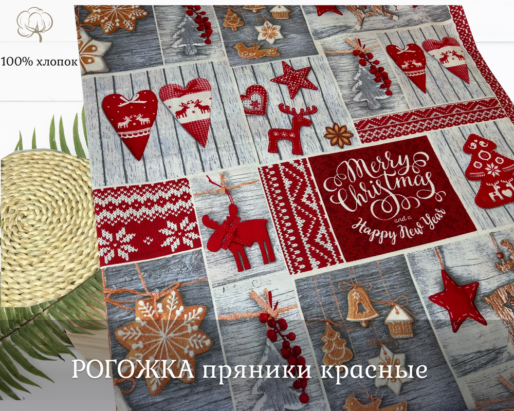 РОГОЖКА пряники красные ш.150