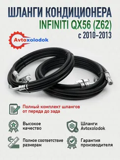 Шланги заднего кондиционера Infiniti QX56 (Z62)