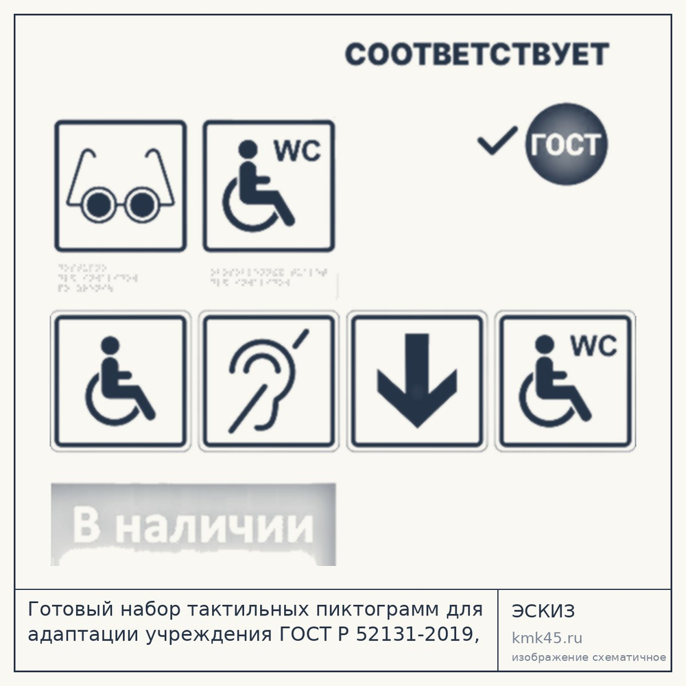 Тактильные пиктограммы ГОСТ Р 52131-2019 — от 4 500 ₽