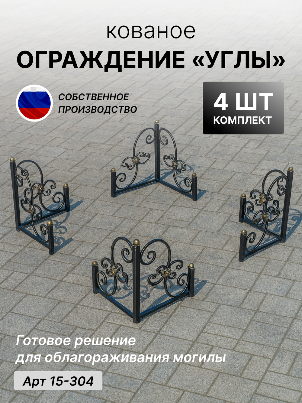 Оградка на кладбище, уголок на кладбище 4шт , 90 градусов, h-58см/50х50см, Арт 15-304