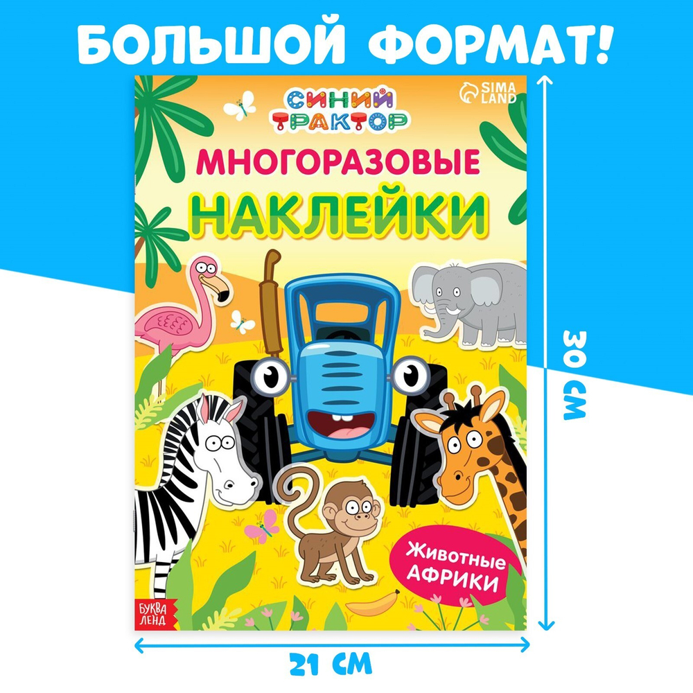 Многоразовые наклейки «Животные Африки», формат А4, Синий трактор