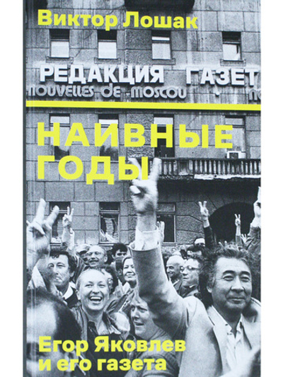 Наивные годы