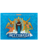 Православный календарь 2027 "Заступница. Чудотворные иконы Пресвятой Богородицы" перекидной настенный церковный