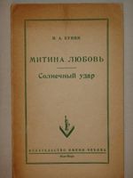 "Митина любовь. Солнечный удар". И.А.Бунин - редкое издание