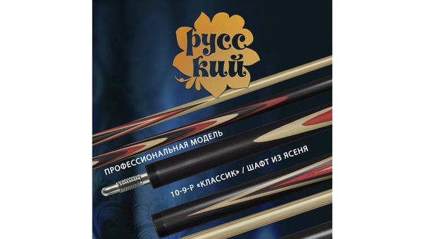 Кий «РУССКИЙ». Новая профессиональная модель 10-9-Р «Классик» / 15 запилов / шафт из ясеня Кий «РУССКИЙ». Новая профессиональная модель 10-9-Р «Классик» / 15 запилов / шафт из ясеня